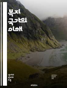 복지 국가의 이해 - 복지, 사회 안전망, 공공 서비스, 소득 재분배, 건강 보험, 교육, 고용 정책, 연금, 사회적 평등, 시민권, 정책 분석, 경제 성장, 세금, 복지 지출, 사회 복지, 빈곤, 불평등, 사회 통합, 민주주의,