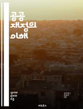공공 재정의 이해 - 세금, 예산, 정부 지출, 재정 정책, 공공 서비스, 재정 적자, 국가 부채, 사회 복지, 경제 성장, 재원 배분, 지방 정부, 재정 투명성, 세수, 재정 균형, 공공 투자, 통화 정책, 재정 시스템, 발전  표지 이미지