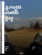 공기업의 이해와 운영 - 공기업, 공공서비스, 경영, 재무, 정책, 법률, 사회적 책임, 효율성, 투명성, 혁신, 민영화, 안정성, 경쟁력, 인력 관리, 고객 서비스, 성과 평가, 예산, 서비스 품질, 지속 가능성, 정부, 경제, 표지 이미지