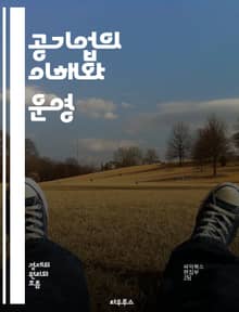 공기업의 이해와 운영 - 공기업, 공공서비스, 경영, 재무, 정책, 법률, 사회적 책임, 효율성, 투명성, 혁신, 민영화, 안정성, 경쟁력, 인력 관리, 고객 서비스, 성과 평가, 예산, 서비스 품질, 지속 가능성, 정부, 경제,