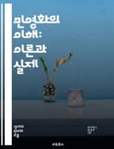민영화의 이해: 이론과 실제 - 민영화, 경제학, 정책, 시장, 경쟁, 공공서비스, 효율성, 사회적 영향, 산업 구조, 규제, 투자, 소비자, 기업, 정치, 세계화, 혁신, 재정, 세금, 노동시장, 서비스 품질, 글로벌 사례, 성 표지 이미지
