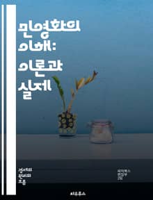 민영화의 이해: 이론과 실제 - 민영화, 경제학, 정책, 시장, 경쟁, 공공서비스, 효율성, 사회적 영향, 산업 구조, 규제, 투자, 소비자, 기업, 정치, 세계화, 혁신, 재정, 세금, 노동시장, 서비스 품질, 글로벌 사례, 성