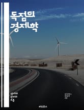 독점의 경제학 - 시장 구조, 가격 결정, 경쟁, 소비자 후생, 생산자 잉여, 시장 지배력, 독점 규제, 가격 차별, 외부 효과, 정부 개입, 시장 실패, 모노폴리, 독점적 경쟁, 진입 장벽, 생산 효율성, 최적 생산량, 이윤 극 표지 이미지