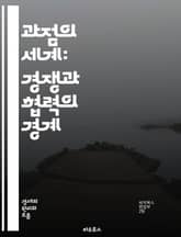 과점의 세계: 경쟁과 협력의 경계 - 과점, 시장 구조, 경쟁, 협력, 가격 결정, 진입 장벽, 카르텔, 독점적 경쟁, 게임 이론, 전략적 행동, 소비자 선택, 공급자, 가격 담합, 시장 지배력, 리더십, 혁신, 규제, 경제적 효 표지 이미지
