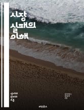 시장 실패의 이해 - 시장 실패, 외부성, 공공재, 정보 비대칭, 독점, 경쟁, 효율성, 자원 배분, 사회적 후생, 정책 개입, 가격 메커니즘, 시장 구조, 시장의 실패 원인, 정부의 역할, 규제, 시장의 한계, 비효율성, 소비자 표지 이미지