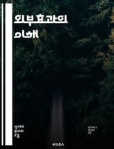 외부효과의 이해 - 경제학, 외부효과, 긍정적 외부효과, 부정적 외부효과, 공공재, 사회적 비용, 사회적 이익, 환경경제학, 시장실패, 정부개입, 비용-편익 분석, 자원 배분, 지속 가능성, 정책 대안, 기업의 사회적 책임, 경제 표지 이미지