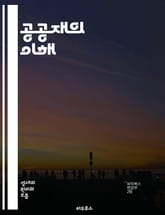 공공재의 이해 - 공공재, 집합적 소비, 비배제성, 비경합성, 시장실패, 정부 개입, 자원 배분, 사회적 효율성, 외부성, 공공정책, 공동체, 환경 보호, 인프라, 교육, 보건, 안전, 기후 변화, 재정 지원, 공공 서비스, 시민 표지 이미지