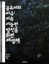 공유지의 비극: 지속 가능한 발전을 위한 해결책 - 자원, 공유지, 지속 가능성, 환경, 경제학, 사회적 딜레마, 협력, 인센티브, 생태계, 공공재, 오염, 고갈, 정책, 관리, 규제, 공동체, 책임, 교육, 인식, 혁신, 자원  표지 이미지