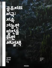 공유지의 비극: 지속 가능한 발전을 위한 해결책 - 자원, 공유지, 지속 가능성, 환경, 경제학, 사회적 딜레마, 협력, 인센티브, 생태계, 공공재, 오염, 고갈, 정책, 관리, 규제, 공동체, 책임, 교육, 인식, 혁신, 자원 