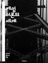 게임 이론의 세계 - 전략, 협력, 경쟁, 최적화, Nash 균형, 심리학, 의사결정, 경제학, 수학, 확률, 비협력 게임, 협동 게임, 정보 비대칭, 시장 구조, 공공재, 경매 이론, 반복 게임, 신뢰, 도덕적 해이, 경계 비용 표지 이미지