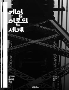 게임 이론의 세계 - 전략, 협력, 경쟁, 최적화, Nash 균형, 심리학, 의사결정, 경제학, 수학, 확률, 비협력 게임, 협동 게임, 정보 비대칭, 시장 구조, 공공재, 경매 이론, 반복 게임, 신뢰, 도덕적 해이, 경계 비용