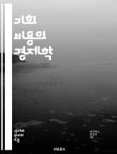 기회 비용의 경제학 - 기회 비용, 선택, 자원 배분, 효율성, 대안, 투자, 소비, 결정을 내리기, 무역-off, 경제적 사고, 최적화, 기회, 희생, 가치 평가, 시장 원리, 경쟁, 전략적 사고, 개인 재무, 사회적 비용, 장 표지 이미지