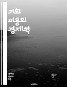기회 비용의 경제학 - 기회 비용, 선택, 자원 배분, 효율성, 대안, 투자, 소비, 결정을 내리기, 무역-off, 경제적 사고, 최적화, 기회, 희생, 가치 평가, 시장 원리, 경쟁, 전략적 사고, 개인 재무, 사회적 비용, 장