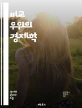 비교 우위의 경제학 - 비교 우위, 경제학, 국제 무역, 전문화, 생산성, 기회 비용, 자원 배분, 시장 원리, 효율성, 경쟁력, 협력, 정책, 무역 이론, 산업 구조, 경제 성장, 글로벌화, 노동 분업, 기술 발전, 수출, 수입 표지 이미지