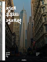 절대 우위의 경제학 - 무역, 경제학, 절대 우위, 비교 우위, 생산성, 자원 배분, 국가 간 거래, 효율성, 경쟁력, 글로벌 경제, 산업 구조, 시장 원리, 국제 무역, 특화, 경제 성장, 공급과 수요, 가격 결정, 이익 극대화 표지 이미지