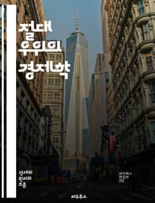 절대 우위의 경제학 - 무역, 경제학, 절대 우위, 비교 우위, 생산성, 자원 배분, 국가 간 거래, 효율성, 경쟁력, 글로벌 경제, 산업 구조, 시장 원리, 국제 무역, 특화, 경제 성장, 공급과 수요, 가격 결정, 이익 극대화