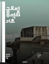 글로벌 무역의 기초 - 무역, 수출, 수입, 국제 거래, 관세, 자유무역, 무역 규제, 물류, 공급망, 경제협력, 환율, 무역협정, 시장 조사, 경쟁력, 해외 진출, 무역 금융, 무역 전쟁, 산업 발전, 글로벌화, 비즈니스 전략, 표지 이미지