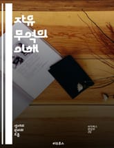 자유 무역의 이해 - 무역, 자유 무역, 경제학, 국제 거래, 관세, 무역 장벽, 글로벌화, 경쟁력, 시장 접근, 수출, 수입, 무역 협정, WTO, 경제 성장, 통화 정책, 무역 이론, 보호무역, 자유무역협정, 상호 의존, 개발 표지 이미지