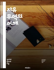 자유 무역의 이해 - 무역, 자유 무역, 경제학, 국제 거래, 관세, 무역 장벽, 글로벌화, 경쟁력, 시장 접근, 수출, 수입, 무역 협정, WTO, 경제 성장, 통화 정책, 무역 이론, 보호무역, 자유무역협정, 상호 의존, 개발