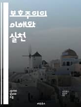 보호주의의 이해와 실천 - 보호무역, 수입관세, 수출쿼터, 산업정책, 경제안보, 대외무역, 글로벌화, 국내산업, 소비자 보호, 무역전쟁, 국가간 관계, 경제 성장, 시장 개입, 경쟁력, 무역 장벽, 자국 우선, 세계 경제, 통상  표지 이미지
