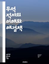 무역 적자의 이해와 해결책 - 무역, 적자, 수출, 수입, 경제, 글로벌, 무역전쟁, 환율, 경쟁력, 정책, 재정, 산업, 통상, 외환, 무역수지, 무역장벽, 투자, 성장, 지속가능성, 부의 분배, 고용, 국제 거래, 상품, 서비 표지 이미지