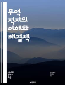 무역 적자의 이해와 해결책 - 무역, 적자, 수출, 수입, 경제, 글로벌, 무역전쟁, 환율, 경쟁력, 정책, 재정, 산업, 통상, 외환, 무역수지, 무역장벽, 투자, 성장, 지속가능성, 부의 분배, 고용, 국제 거래, 상품, 서비