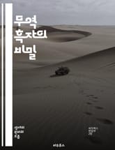 무역 흑자의 비밀 - 무역, 흑자, 수출, 수입, 경제, 글로벌, 전략, 경쟁력, 정책, 통화, 산업, 성장, 교역, 외환, 시장, 기업, 투자, 분석, 통계, 국제, 자원, 생산, 소비, 네트워크, 협상 표지 이미지