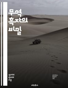 무역 흑자의 비밀 - 무역, 흑자, 수출, 수입, 경제, 글로벌, 전략, 경쟁력, 정책, 통화, 산업, 성장, 교역, 외환, 시장, 기업, 투자, 분석, 통계, 국제, 자원, 생산, 소비, 네트워크, 협상