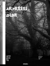 세계화의 이해 - 경제, 문화, 정치, 사회, 글로벌화, 무역, 정보화, 기술, 이주, 환경, 다국적기업, 국제협력, 소통, 다양성, 전통, 소비, 생산, 상호의존, 혁신, 교육, 인권, 자본, 시장, 글로벌 거버넌스 표지 이미지