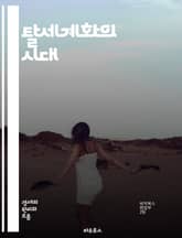 탈세계화의 시대 - 국내 생산, 보호무역, 자급자족, 지역화, 경제 자립, 글로벌 공급망, 정치적 긴장, 환경 지속 가능성, 소비자 행동 변화, 문화적 정체성, 사회적 불평등, 기술 혁신, 노동 시장 변화, 국제 관계, 자원 관리 표지 이미지