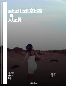 탈세계화의 시대 - 국내 생산, 보호무역, 자급자족, 지역화, 경제 자립, 글로벌 공급망, 정치적 긴장, 환경 지속 가능성, 소비자 행동 변화, 문화적 정체성, 사회적 불평등, 기술 혁신, 노동 시장 변화, 국제 관계, 자원 관리