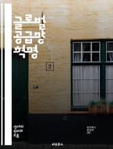 글로벌 공급망 혁명 - 공급망 관리, 물류, 국제 무역, 재고 관리, 생산 전략, 리스크 관리, 디지털화, 지속 가능성, 시장 분석, 고객 만족, 협력, 기술 혁신, 공급업체 관계, 데이터 분석, 물류 최적화, 수출입, 공급망 유 표지 이미지