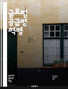 글로벌 공급망 혁명 - 공급망 관리, 물류, 국제 무역, 재고 관리, 생산 전략, 리스크 관리, 디지털화, 지속 가능성, 시장 분석, 고객 만족, 협력, 기술 혁신, 공급업체 관계, 데이터 분석, 물류 최적화, 수출입, 공급망 유
