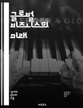 글로벌 비즈니스의 미래 - 다국적 기업, 글로벌화, 경영 전략, 시장 진입, 문화 차이, 공급망 관리, 인수 합병, 혁신, 경쟁력, 지속 가능성, 인력 관리, 법적 규제, 국제 무역, 지역 경제, 사회적 책임, 브랜드 관리, 정보 표지 이미지