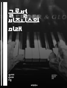 글로벌 비즈니스의 미래 - 다국적 기업, 글로벌화, 경영 전략, 시장 진입, 문화 차이, 공급망 관리, 인수 합병, 혁신, 경쟁력, 지속 가능성, 인력 관리, 법적 규제, 국제 무역, 지역 경제, 사회적 책임, 브랜드 관리, 정보