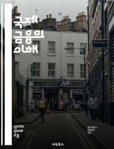 국제 금융의 이해 - 환율, 외환시장, 국제통상, 자본이동, 위험관리, 국제투자, 금융위기, 통화정책, 글로벌화, 외환보유고, 국제금융기관, 투자유치, 외환거래, 무역수지, 금리정책, 경제지표, 국가위험, 해외직접투자, 금융상품, 표지 이미지