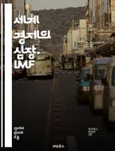세계 경제의 심장, IMF - 국제 통화 기금, 경제 안정, 글로벌 금융, 개발도상국, 통화 정책, 재정 지원, 구조 조정, 금융 위기, 경제 성장, 국제 협력, 환율, 통화 기구, 위기 대응, 정책 조언, 국제 무역, 경제 통계 표지 이미지