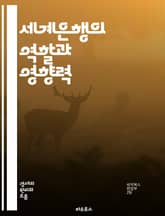 세계은행의 역할과 영향력 - 세계은행, 국제개발, 경제성장, 빈곤퇴치, 투자, 금융지원, 글로벌화, 개발도상국, 정책지원, 인프라, 교육, 보건, 환경, 지속가능성, 협력, 혁신, 기후변화, 기술전달, 사회적 포용, 무역, 재정정 표지 이미지