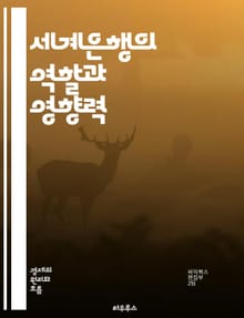 세계은행의 역할과 영향력 - 세계은행, 국제개발, 경제성장, 빈곤퇴치, 투자, 금융지원, 글로벌화, 개발도상국, 정책지원, 인프라, 교육, 보건, 환경, 지속가능성, 협력, 혁신, 기후변화, 기술전달, 사회적 포용, 무역, 재정정