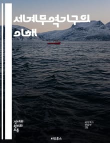 세계무역기구의 이해 - 무역, WTO, 국제경제, 규제, 협상, 회원국, 자유무역, 글로벌화, 관세, 분쟁해결, 정책, 개발도상국, 시장접근, 서비스무역, 농업무역, 투자, 통상, 법규, 환경, 지속가능성, 경제통합, 무역장벽, 