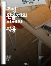 고정 환율제의 이해와 적용 - 환율, 고정 환율, 경제정책, 국제무역, 통화정책, 환율 변동, 중앙은행, 외환시장, 자본유출, 통화안정, 인플레이션, 환율제도, 경제위기, 국제금융, 외환보유고, 통화가치, 무역수지, 국가경제, 경 표지 이미지