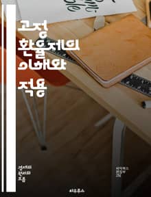 고정 환율제의 이해와 적용 - 환율, 고정 환율, 경제정책, 국제무역, 통화정책, 환율 변동, 중앙은행, 외환시장, 자본유출, 통화안정, 인플레이션, 환율제도, 경제위기, 국제금융, 외환보유고, 통화가치, 무역수지, 국가경제, 경