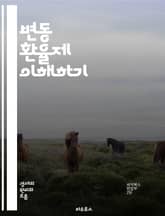 변동 환율제 이해하기 - 환율, 변동 환율제, 외환시장, 통화, 경제학, 국제무역, 자본 이동, 외환보유고, 통화정책, 수출입, 환율 변동, 금융위기, 시장조정, 투자, 리스크 관리, 통화 가치, 정부 개입, 경제 지표, 국제금융 표지 이미지