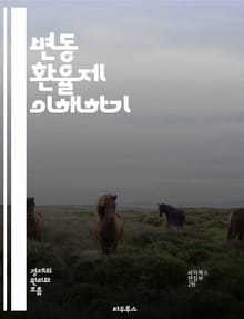 변동 환율제 이해하기 - 환율, 변동 환율제, 외환시장, 통화, 경제학, 국제무역, 자본 이동, 외환보유고, 통화정책, 수출입, 환율 변동, 금융위기, 시장조정, 투자, 리스크 관리, 통화 가치, 정부 개입, 경제 지표, 국제금융