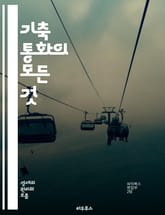 기축 통화의 모든 것 - 기축 통화, 환율, 국제 금융, 경제학, 달러, 유로, 위안, 통화 정책, 거래, 글로벌 경제, 신뢰성, 안정성, 국제 무역, 자산, 투자, 국제 기구, 외환 시장, 인플레이션, 통화 공급, 중앙은행, 경 표지 이미지