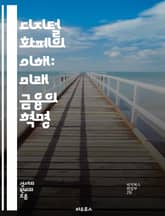 디지털 화폐의 이해: 미래 금융의 혁명 - 블록체인, 암호화폐, 비트코인, 이더리움, 중앙은행 디지털 통화, P2P 거래, 스마트 계약, 금융 혁신, 디지털 지갑, 보안, 거래소, 탈중앙화, 기술 발전, 글로벌 경제, 규제, 투자 표지 이미지
