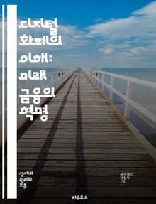 디지털 화폐의 이해: 미래 금융의 혁명 - 블록체인, 암호화폐, 비트코인, 이더리움, 중앙은행 디지털 통화, P2P 거래, 스마트 계약, 금융 혁신, 디지털 지갑, 보안, 거래소, 탈중앙화, 기술 발전, 글로벌 경제, 규제, 투자