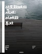 암호화폐의 세계: 이해와 투자 - 블록체인, 비트코인, 이더리움, 디지털 자산, 투자 전략, 거래소, 지갑, 스마트 계약, 분산 원장, 채굴, NFT, DeFi, 리스크 관리, 시장 분석, 규제, 핀테크, ICO, 보안, 하드포크 표지 이미지