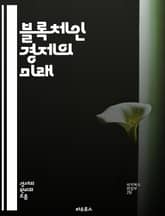 블록체인 경제의 미래 - 블록체인, 암호화폐, 스마트 계약, 분산 원장, 디지털 자산, NFT, 탈중앙화, 금융 혁신, ICO, DeFi, 보안, 투명성, 데이터 공유, 자율성, 경제 모델, 기술 발전, 규제, 사회적 영향, 글로 표지 이미지