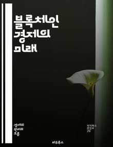 블록체인 경제의 미래 - 블록체인, 암호화폐, 스마트 계약, 분산 원장, 디지털 자산, NFT, 탈중앙화, 금융 혁신, ICO, DeFi, 보안, 투명성, 데이터 공유, 자율성, 경제 모델, 기술 발전, 규제, 사회적 영향, 글로